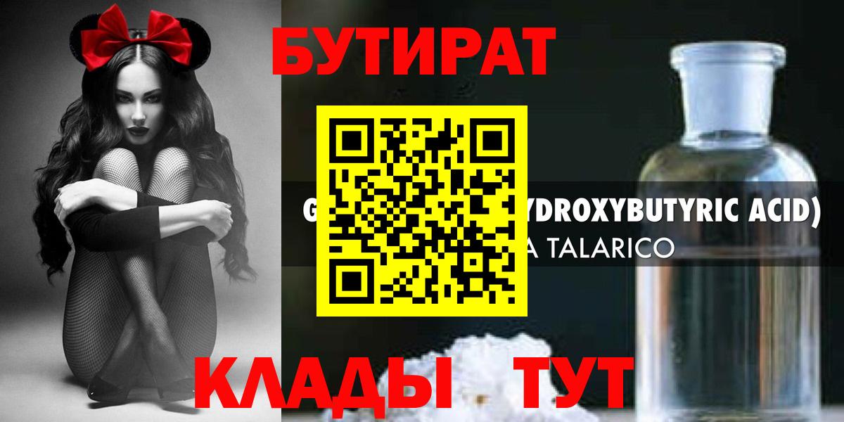 Волжский  БУТИРАТ  Вход с VPN  Бутират BDO 