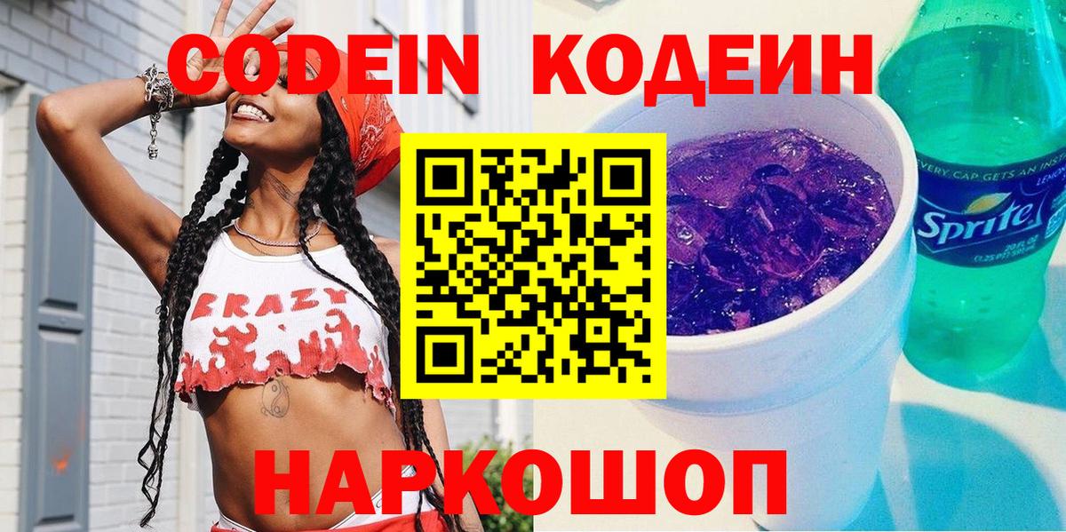 Codein напиток Lean (лин) Волжский