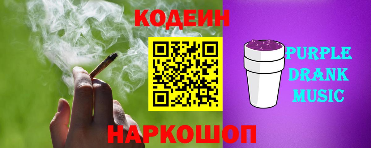 Волжский  Кодеиновый сироп Lean Purple Drank  Вход с VPN 